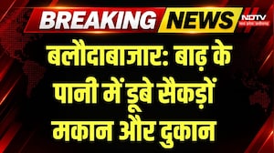 Baloda Bazar Flood News: गंगरेल डैम के पानी से बाढ़, सैकड़ों घर-दुकानें डूबीं | Breaking |Heavy Rain