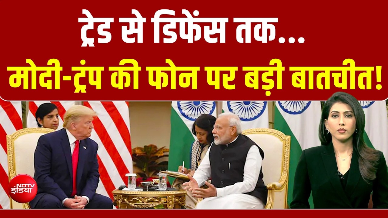 PM मोदी और ट्रंप के बीच अहम बातचीत, भारत-US रिश्तों पर क्या हुई बात?