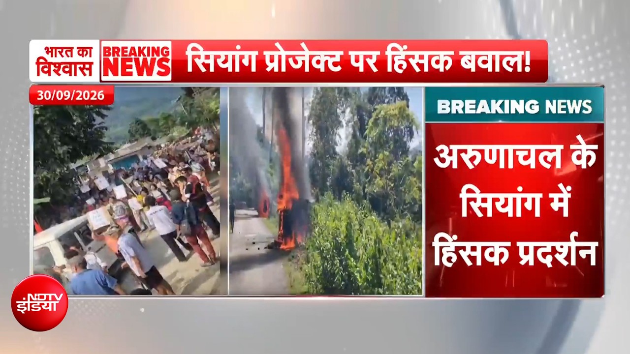 आगजनी, बवाल... अरुणाचल के सियांग में हिंसक प्रदर्शन