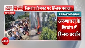 आगजनी, बवाल... अरुणाचल के सियांग में हिंसक प्रदर्शन