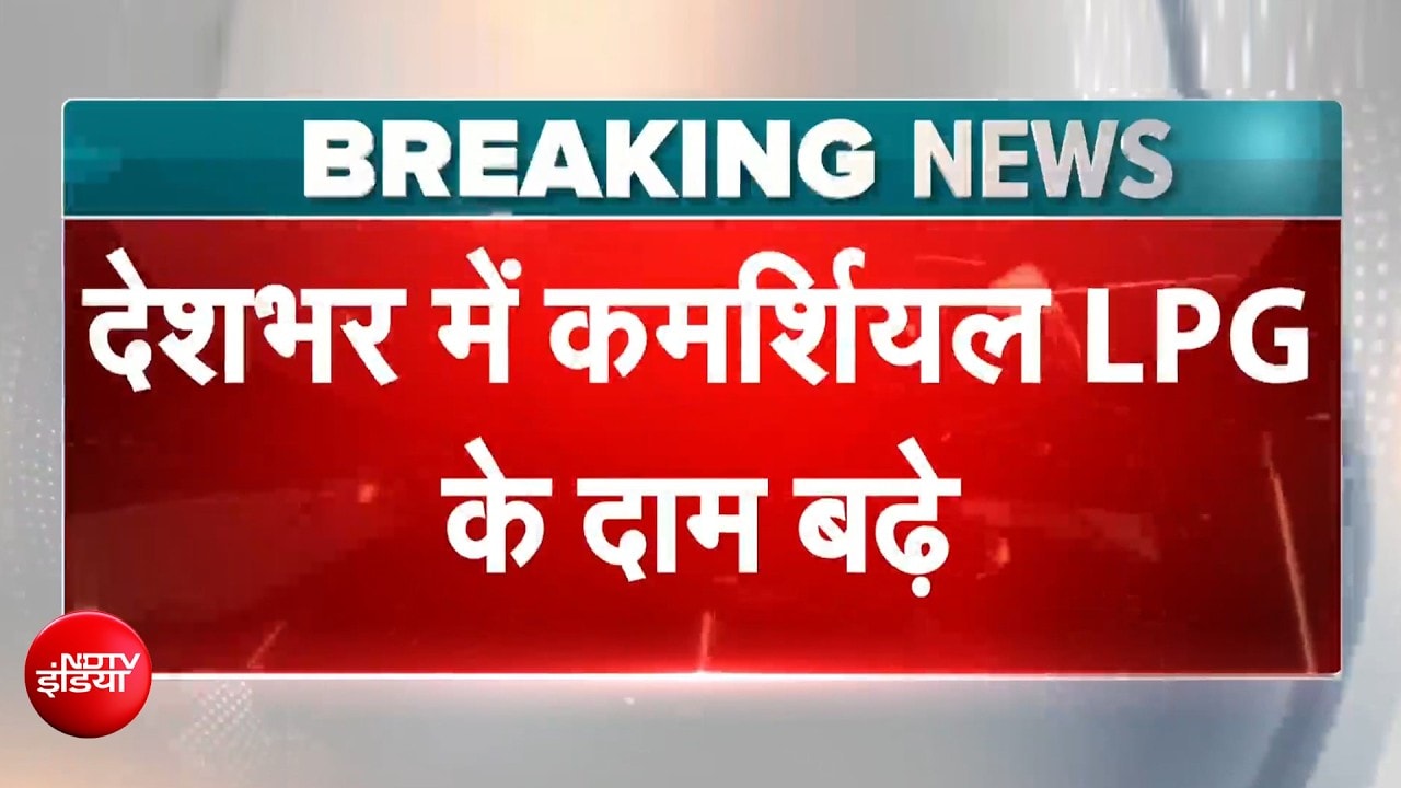 LPG के दाम बढ़े! अब कितना महंगा हुआ सिलेंडर? जानें कहां बढ़े कितने दाम?