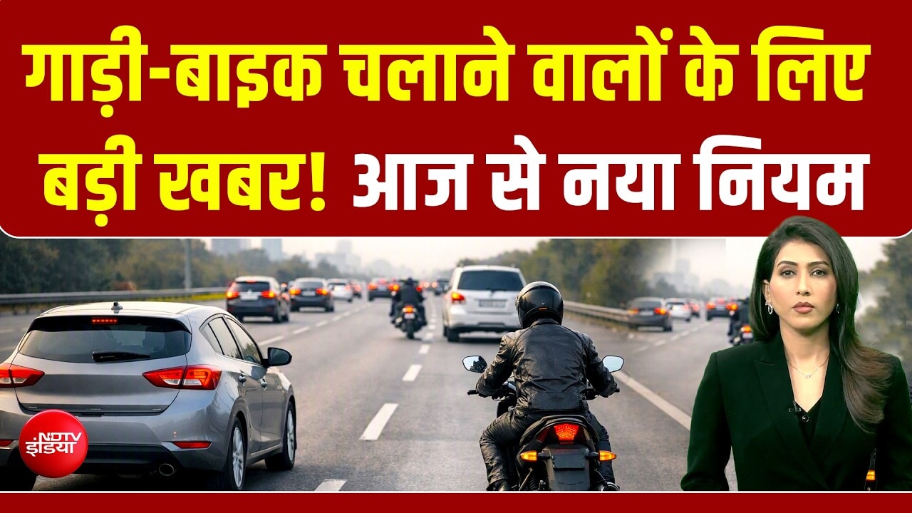 गाड़ी-बाइक निकालने से पहले Delhi-NCR में आज से ये नया नियम जान लीजिए