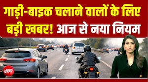 गाड़ी-बाइक निकालने से पहले Delhi-NCR में आज से ये नया नियम जान लीजिए