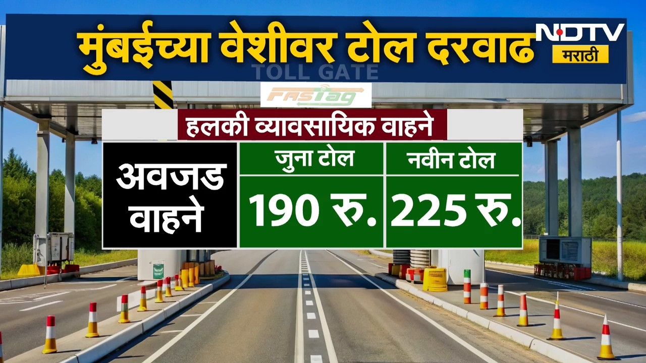 Mumbai Toll Hike | मुंबईच्या वेशीवर टोल दरवाढ, 'या' पाच टोलनाक्यावरील प्रवास महागला | NDTV Marathi