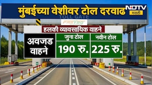Mumbai Toll Hike | मुंबईच्या वेशीवर टोल दरवाढ, 'या' पाच टोलनाक्यावरील प्रवास महागला | NDTV Marathi