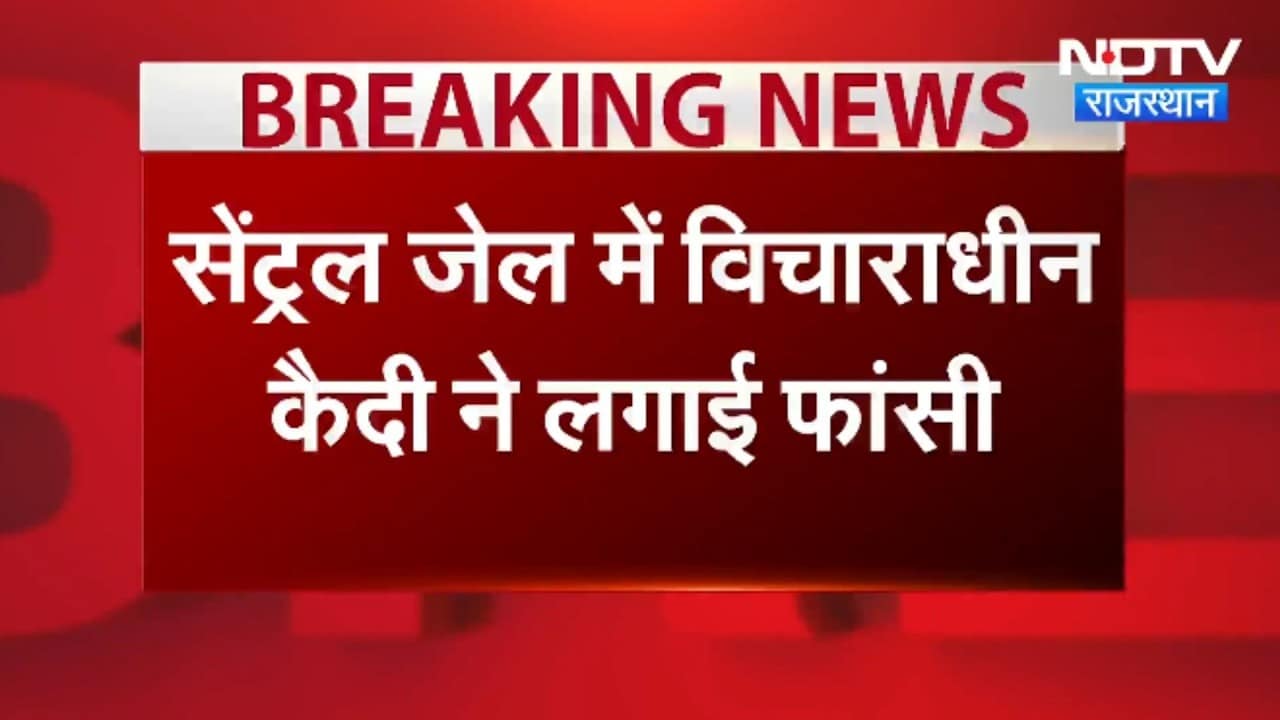 Jaipur Central Jai: कैदी ने जेल में फांसी लगाकर आत्महत्या की । Top News । Breaking News
