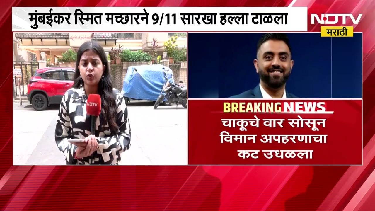Captain Smit Machchhar | चाकूचे वार सोसून विमान अपहरणाचा कट उलथवला, 180 प्रवाशांचा जीव वाचवणारा नायक