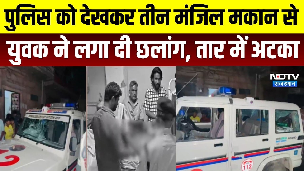 Jodhpur: Police को देखकर 3 मंजिल मकान से कूदा युवक, बिजली के तार पर अटका । Top News । Breaking News