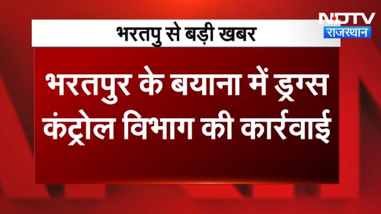 Bharatpur Drug: सूखे कुएं में 5 करोड़ की दवाइयां कैसे पहुंचीं ? । Top News । Breaking News