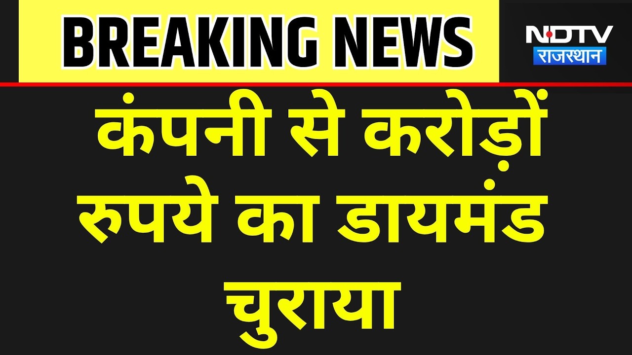 Jaipur: कंपनी से करोड़ों के डायमंड चोरी । Top News । Breaking News । Diamond Theft