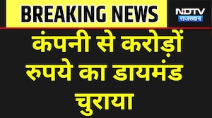 Jaipur: कंपनी से करोड़ों के डायमंड चोरी । Top News । Breaking News । Diamond Theft