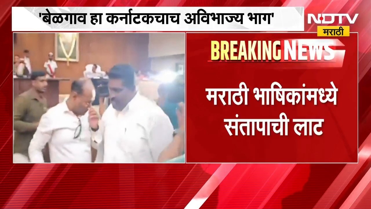 "बेळगाव हा कर्नाटकचा अविभाज्य भाग", बेळगाव मनपात हाय व्होल्टेज नाट्य, मराठी भाषिक संतापले ।  NDTV