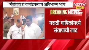 "बेळगाव हा कर्नाटकचा अविभाज्य भाग", बेळगाव मनपात हाय व्होल्टेज नाट्य, मराठी भाषिक संतापले ।  NDTV
