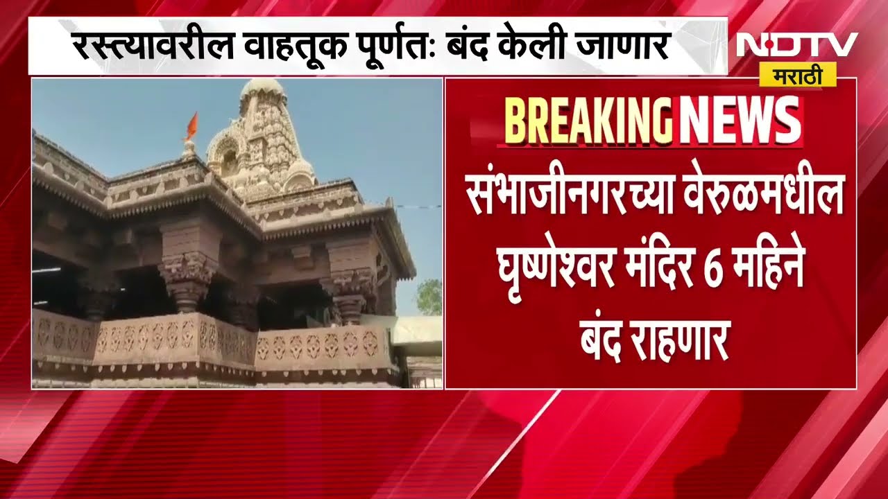 छत्रपती संभाजीनगरच्या वेरूळमधील घृष्णेश्वर मंदिर सहा महिने राहणार बंद ।  NDTV मराठी
