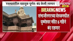 छत्रपती संभाजीनगरच्या वेरूळमधील घृष्णेश्वर मंदिर सहा महिने राहणार बंद ।  NDTV मराठी