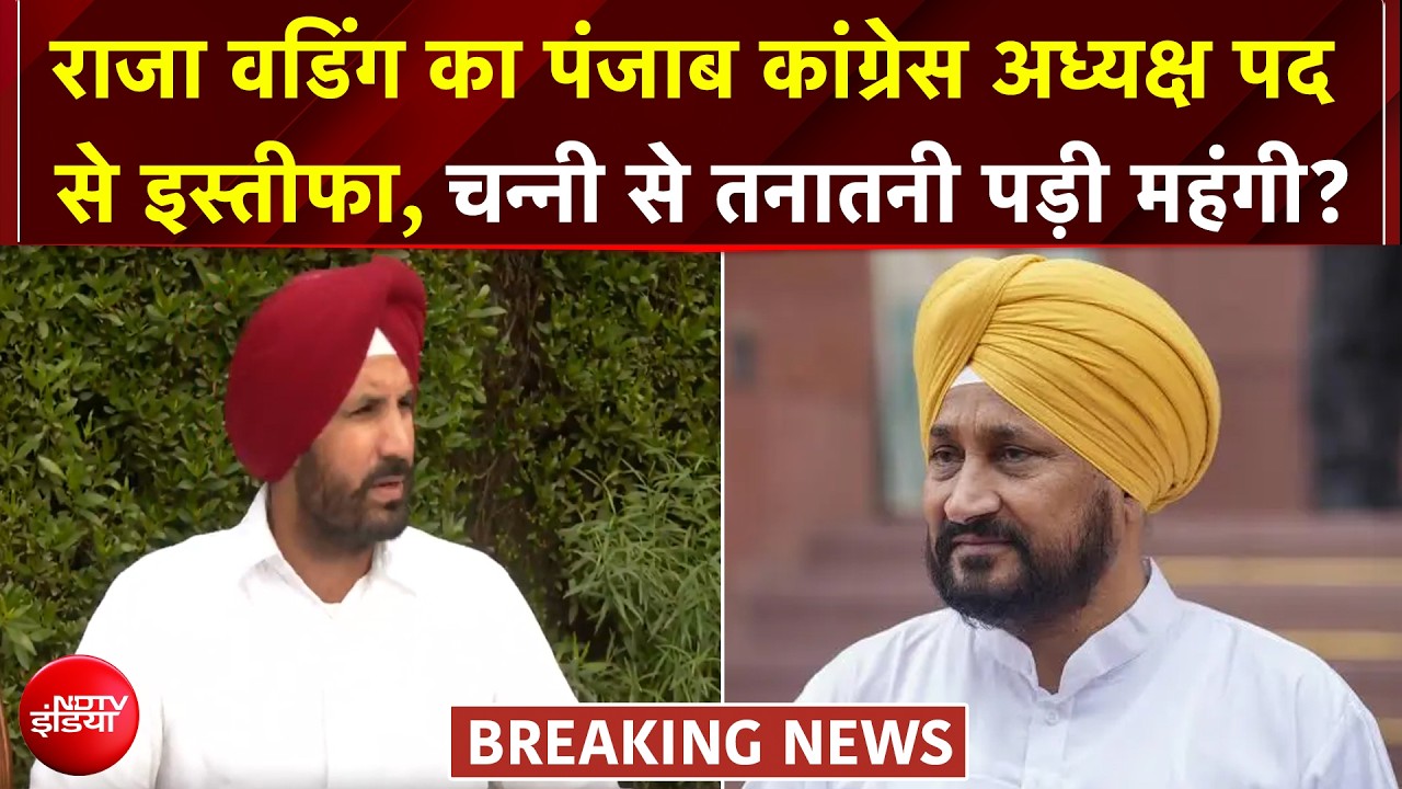 राजा वडिंग का अध्यक्ष पद से इस्तीफा, पंजाब कांग्रेस का नया 'बॉस' कौन?