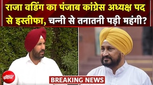 राजा वडिंग का अध्यक्ष पद से इस्तीफा, पंजाब कांग्रेस का नया 'बॉस' कौन?