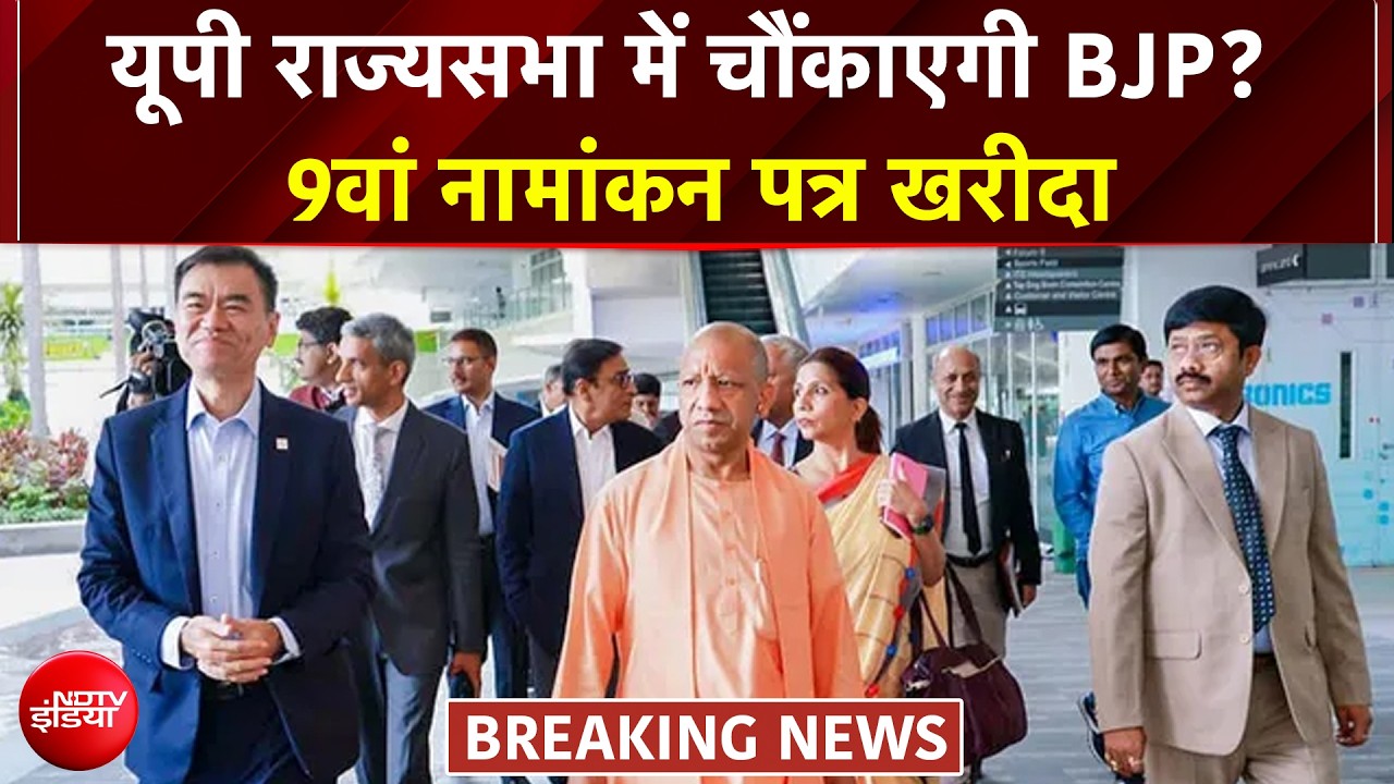 राज्यसभा चुनाव को लेकर बड़ी खबर, BJP उतार सकती है 9 उम्मीदवार