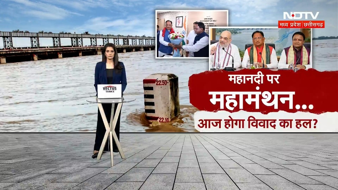 Mahanadi Water Dispute: 44 साल पुराना जल विवाद, आज दिल्ली में अहम बैठक | Breaking News | CM Vishnu