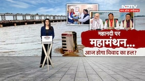 Mahanadi Water Dispute: 44 साल पुराना जल विवाद, आज दिल्ली में अहम बैठक | Breaking News | CM Vishnu