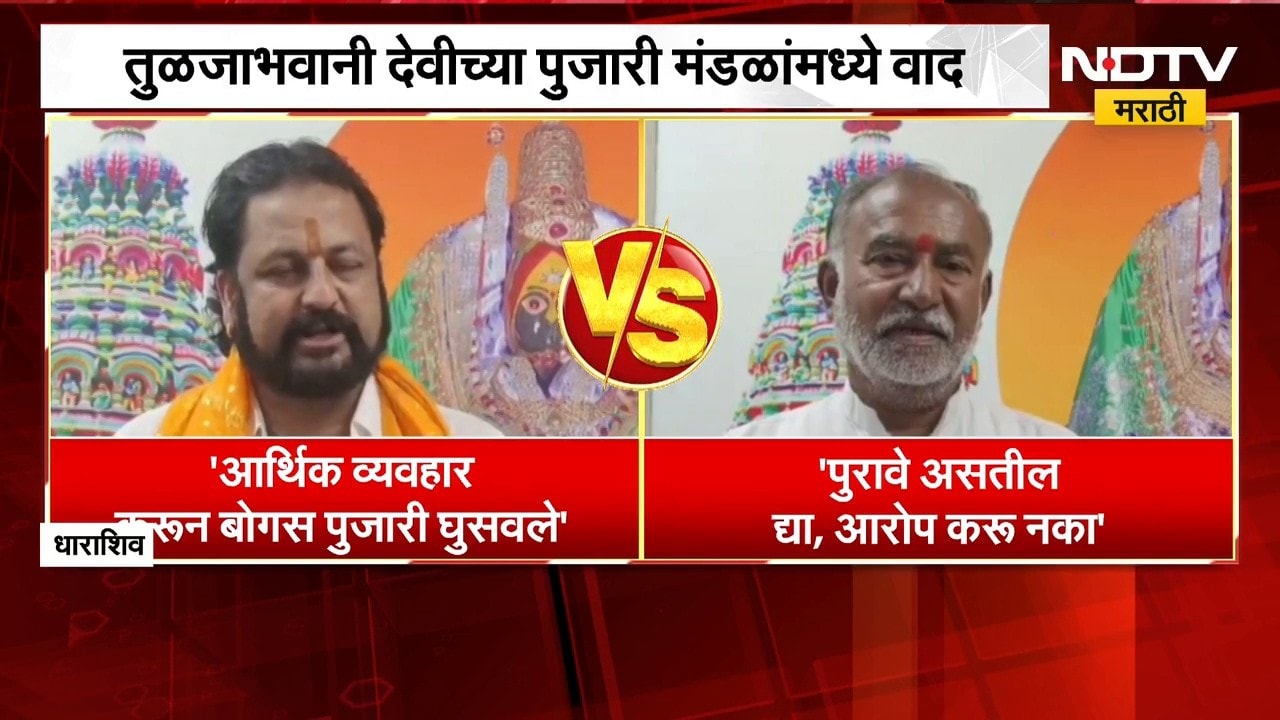 Tuljabhavani Mandir | तुळजाभवानी देवीच्या पुजारी मंडळामध्ये ओळखपत्रावरुन वाद पेटला | NDTV Marathi