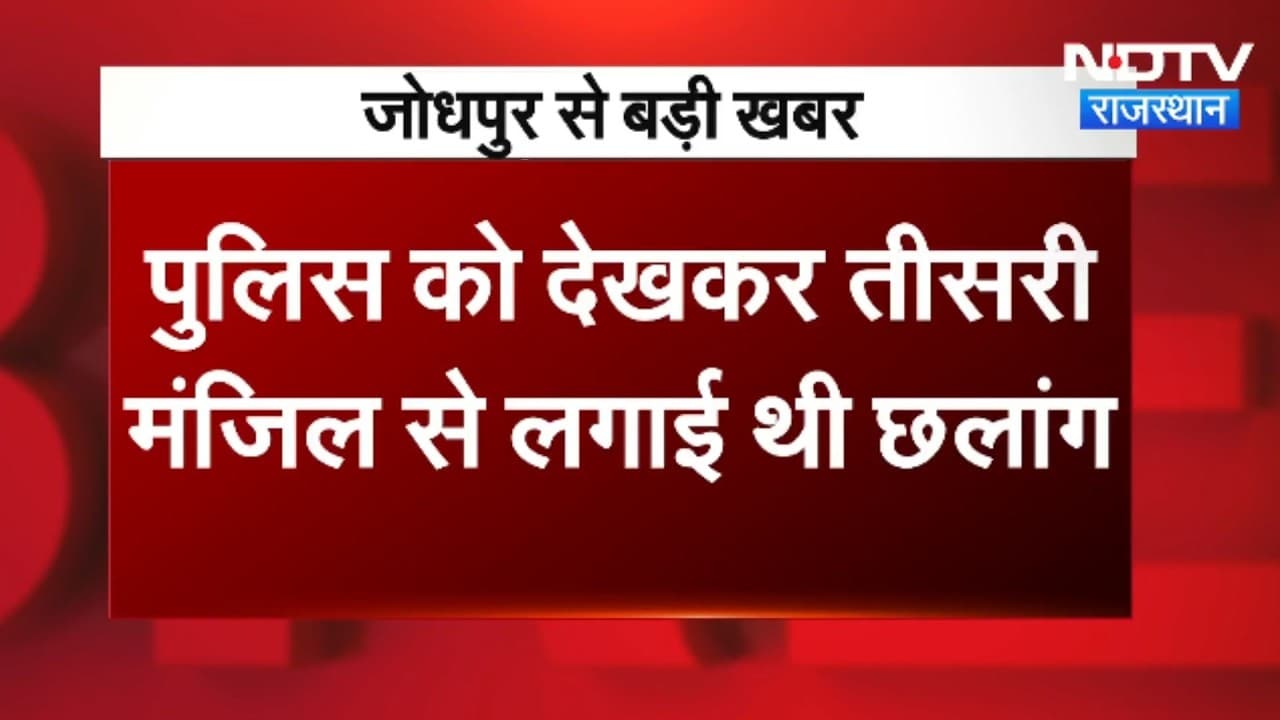 Jodhpur: युवक को पुलिस ने धक्का दिया या खुद कूदा ? युवक की मौत पर बवाल । Top News । Breaking News