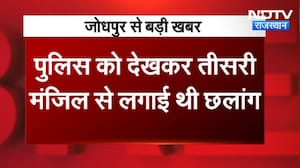 Jodhpur: युवक को पुलिस ने धक्का दिया या खुद कूदा ? युवक की मौत पर बवाल । Top News । Breaking News