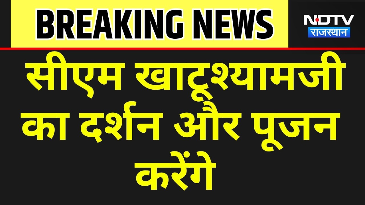 CM Bhajan lal: आज खाटूश्यामजी जाएंगे मुख्यमंत्री भजनलाल शर्मा । Top News । Breaking News