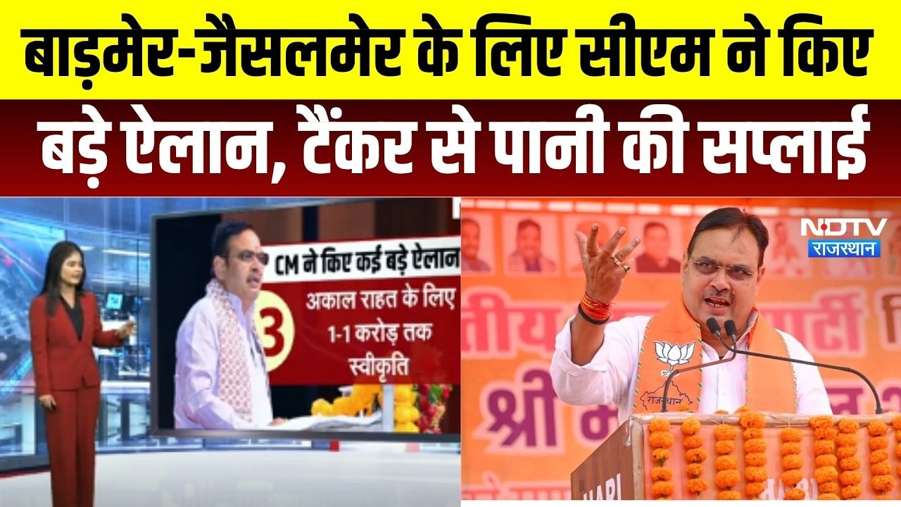 CM Bhajan lal: बाड़मेर-जैसलमेर के लिए सीएम ने किए बड़े ऐलान । Top News । Breaking News । Bhajanlal