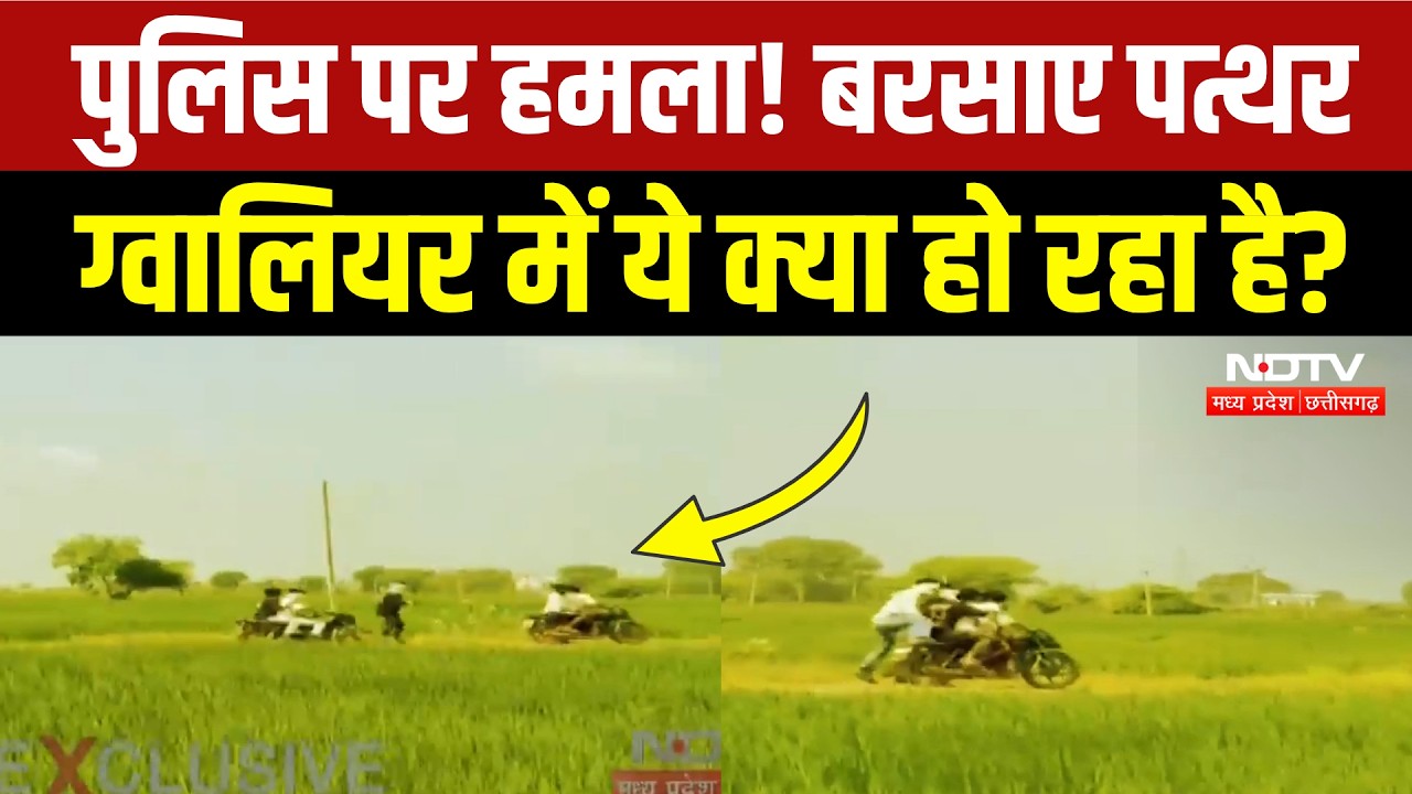 Gwalior Crime News: ग्वालियर में पुलिस पर हमला, CCTV Video Viral! Breaking News | MP Crime News