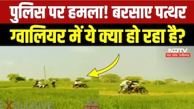 Gwalior Crime News: ग्वालियर में पुलिस पर हमला, CCTV Video Viral! Breaking News | MP Crime News