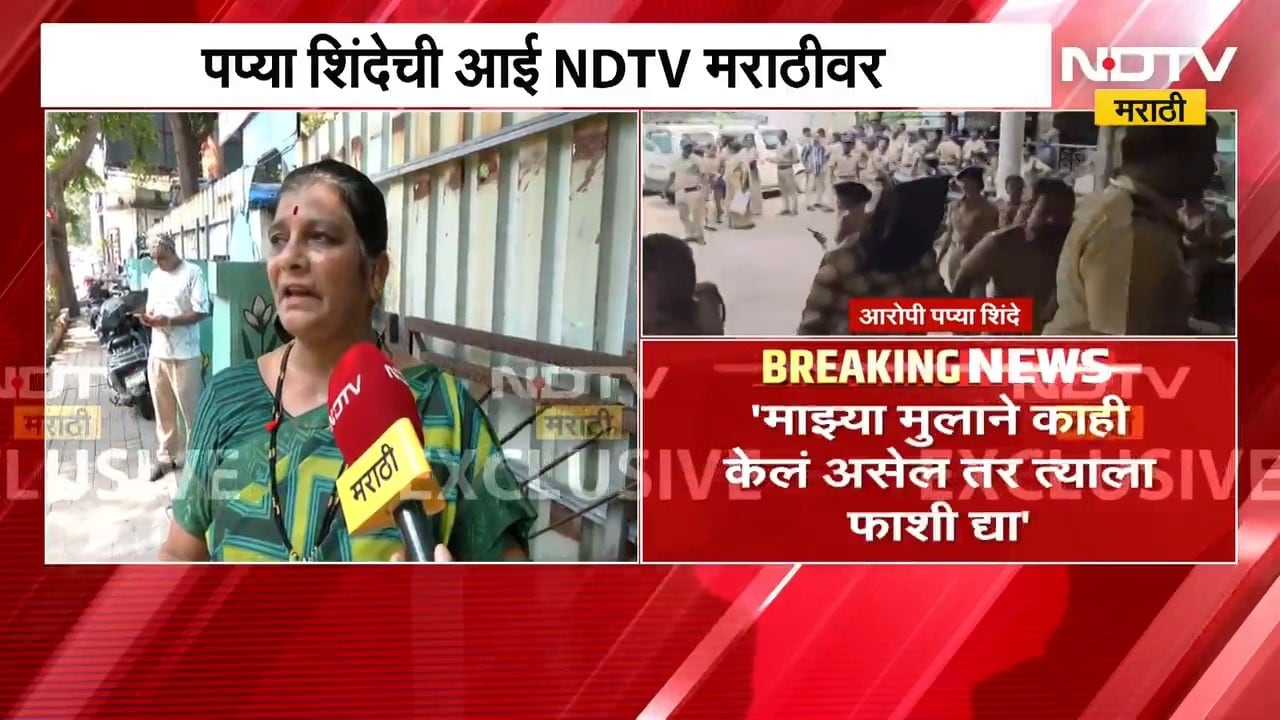 'माझ्या मुलाने काही केलं असेल तर...' Pradeep Purnekar प्रकरणातील पप्या शिंदेची आई NDTV मराठीवर
