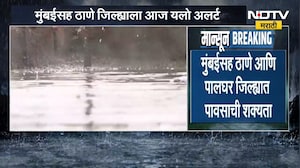 Mumbai Thane Rain Alert | मुंबईसह ठाणे पालघरला यलो अलर्ट, 48 तास महत्त्वाचे | NDTV Marathi
