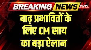 Chhattisgarh Flood News: 550 से ज्यादा गांव प्रभावित, CM Vishnu Deo Sai ने दिए ये निर्देश! Breaking