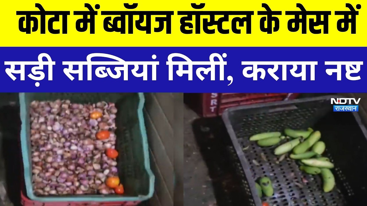Hostel Kota: कोटा में Boys Hostel के मेस मिली सड़ी सब्जियां। Top News । Breaking News