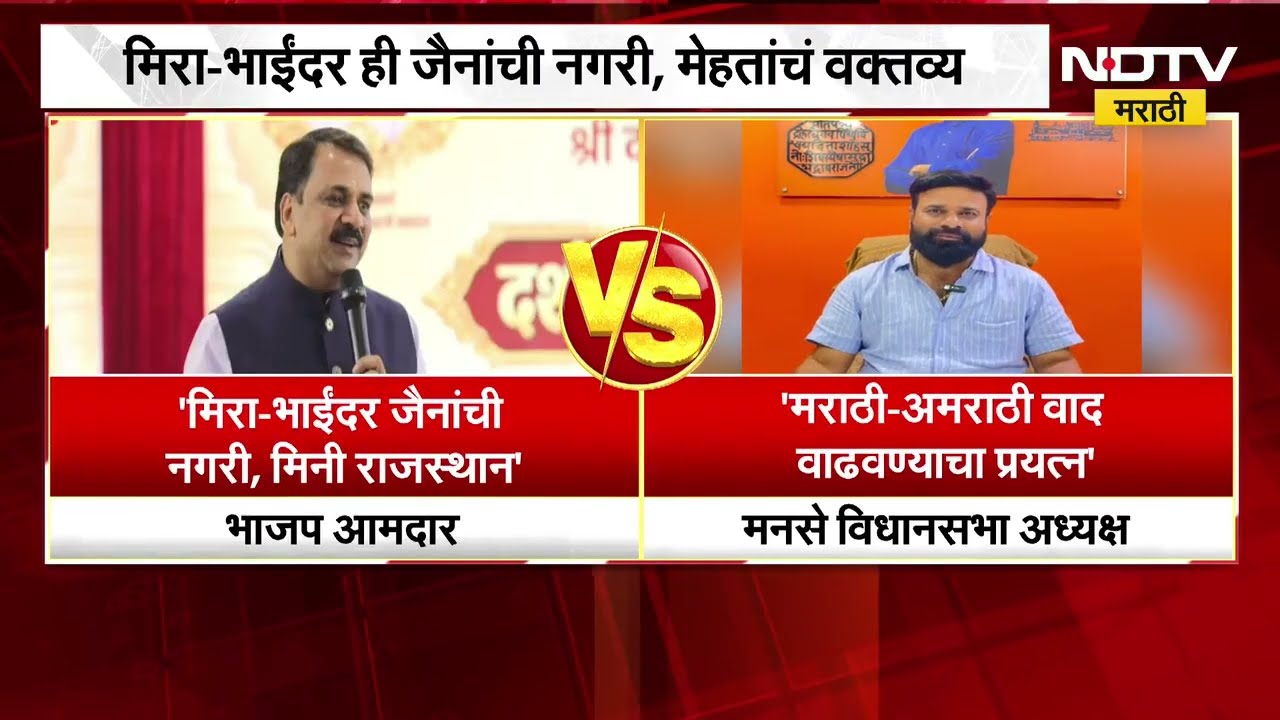 "मीरा भाईंदर ही जैनांची नगरी आणि मिनी राजस्थान" आमदार नरेंद्र मेहता यांच्या वक्तव्याववरुन नवीन वाद
