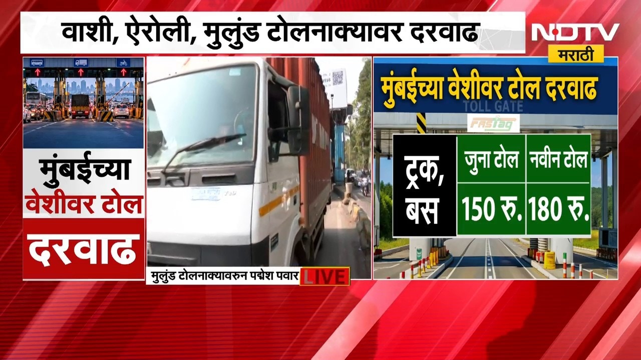 Toll Rates Hike | आजपासून वाशी ऐरोली मुलुंड LBS दहिसर टोलनाक्यांवर दरवाढ | NDTV Marathi