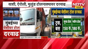 Toll Rates Hike | आजपासून वाशी ऐरोली मुलुंड LBS दहिसर टोलनाक्यांवर दरवाढ | NDTV Marathi