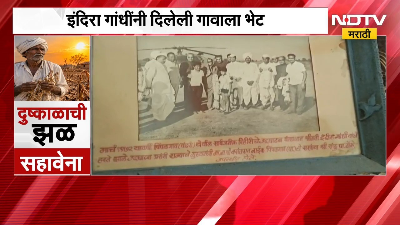 1972 चा भीषण दुष्काळ, इंदिरा गांधीची भेट;पिंपळगावात पडलेल्या दुष्काळाच्या आठवणी| Maharashtra Drought