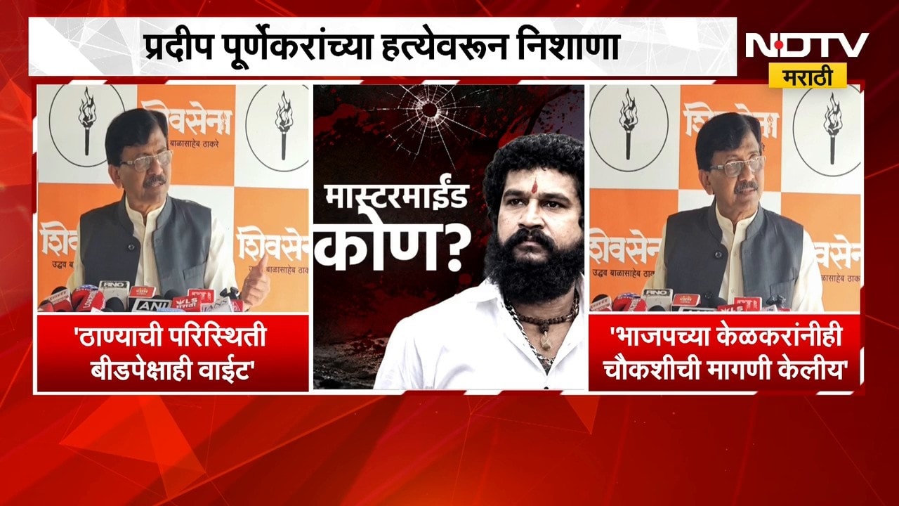 Sanjay Raut | प्रदीप पूर्णेकरांच्या हत्येनंतर ठाण्यात राजकीय तणाव, संजय राऊत कडाडले | NDTV Marathi