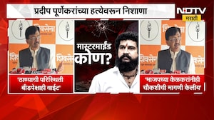 Sanjay Raut | प्रदीप पूर्णेकरांच्या हत्येनंतर ठाण्यात राजकीय तणाव, संजय राऊत कडाडले | NDTV Marathi