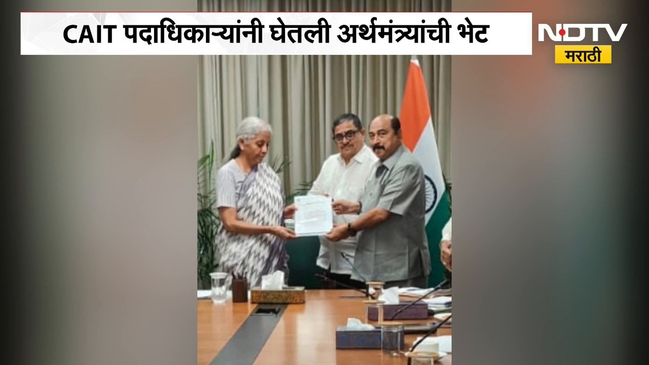CAIT पदाधिकाऱ्यांनी घेतली केंद्रीय अर्थमंत्री Nirmala Sitharaman यांची भेट | NDTV Marathi