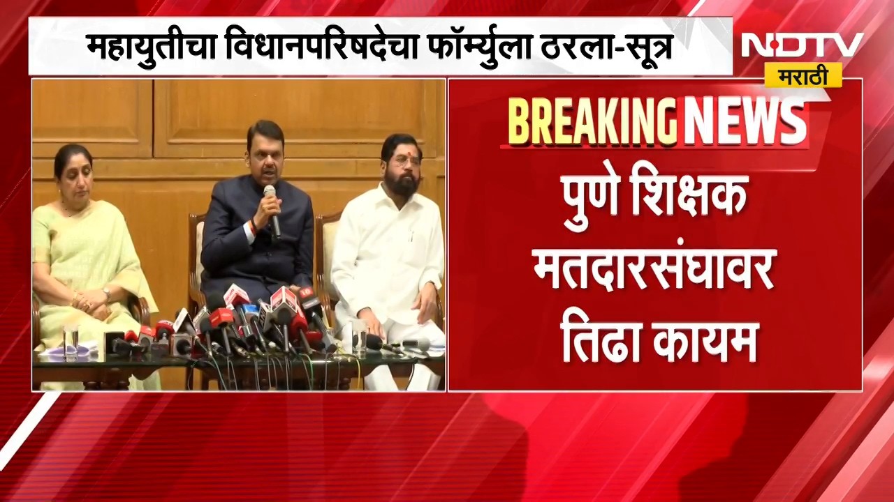 आताची मोठी राजकीय बातमी, विधानपरिषद निवडणुकीसाठी महायुतीचा फॉर्म्युला ठरला | Election Update