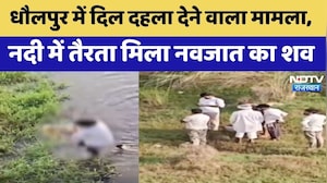 Dhaulpur Breaking News: धौलपुर में दिल दहला देने वाला मामला, नदी में तैरता मिला नवजात का शव