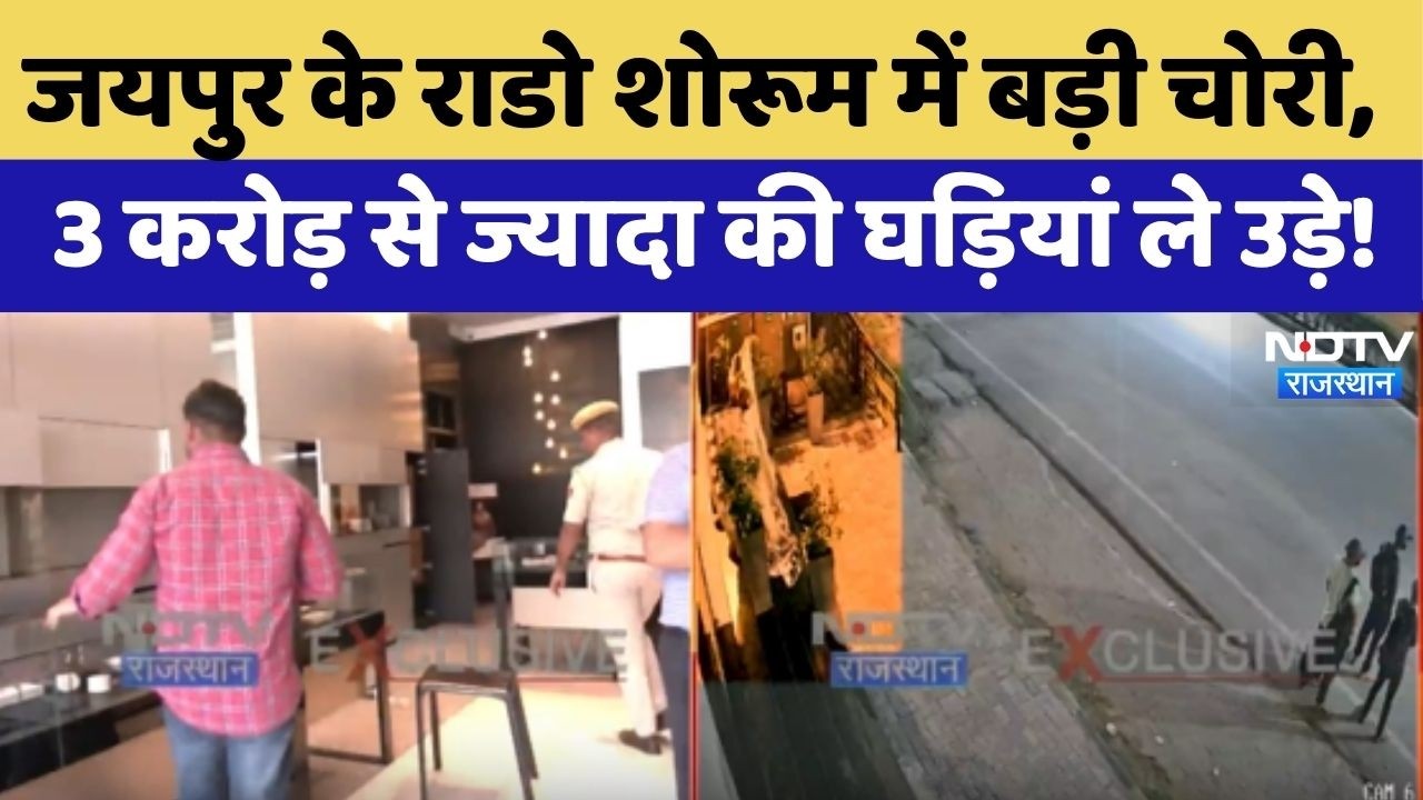 Jaipur Rado Showroom Robbery: जयपुर में 3 करोड़ की चोरी! Rado शोरूम साफ कर ले गए चोर! Crime News