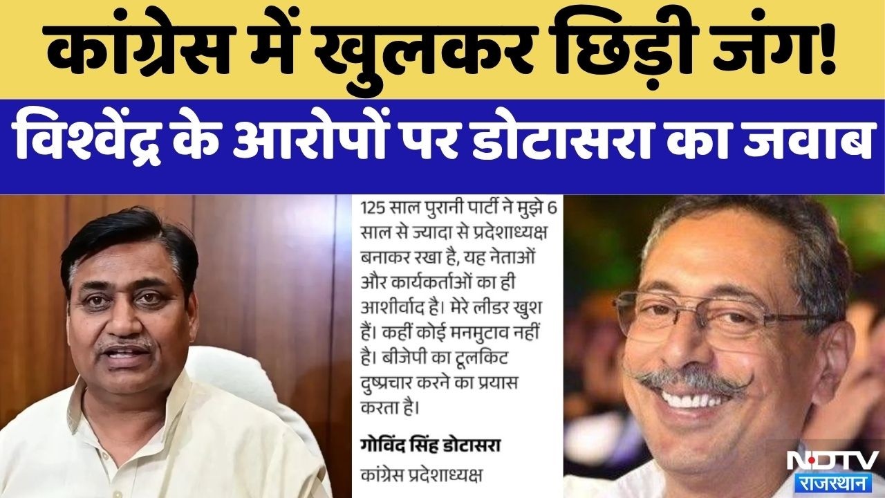 Govind Singh Dotasra vs Vishvendra Singh: विश्वेंद्र सिंह के आरोपों पर डोटासरा का जवाब ! Congress