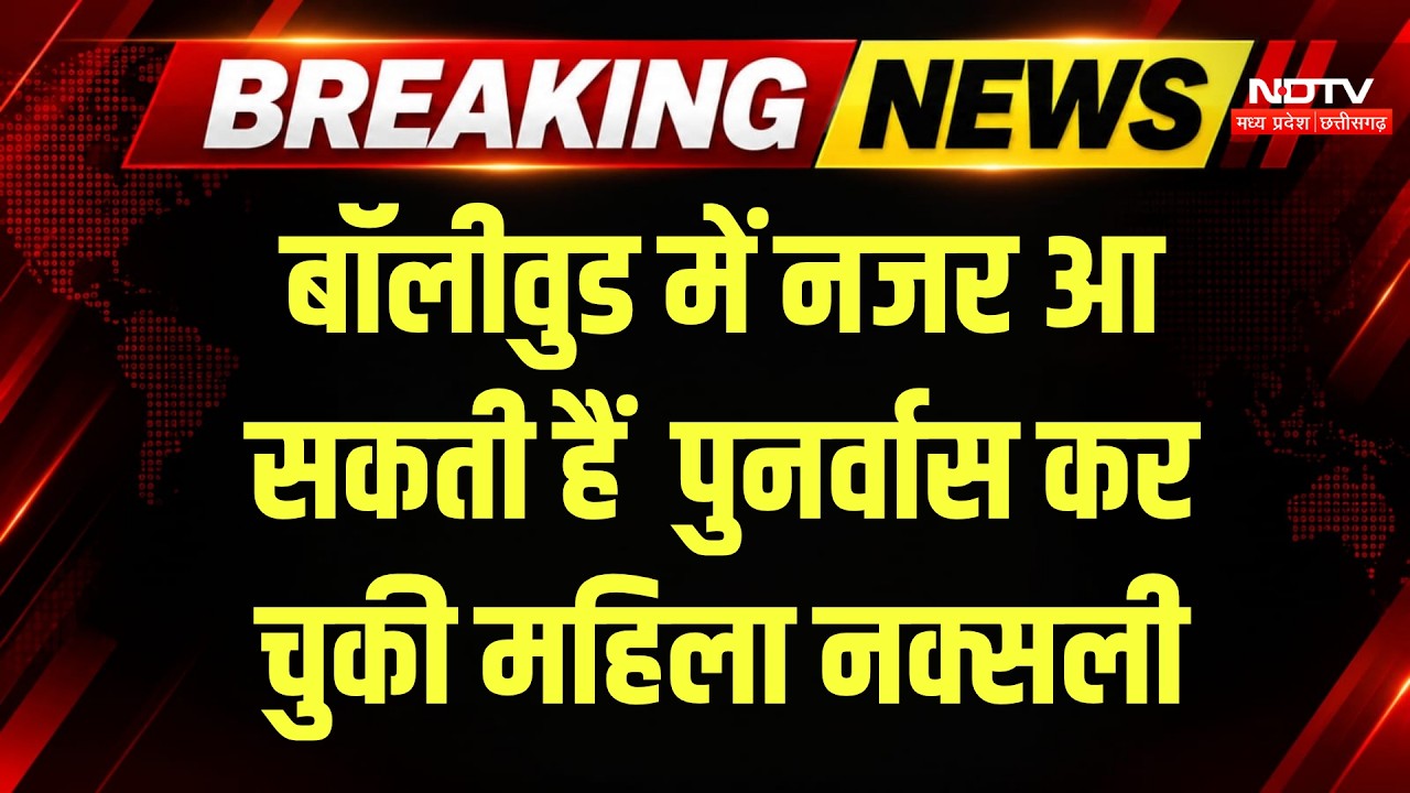 Former Naxal Surrendered: Bollywood में नजर आ सकती हैं पुनर्वास कर चुकी महिला नक्सली | Breaking