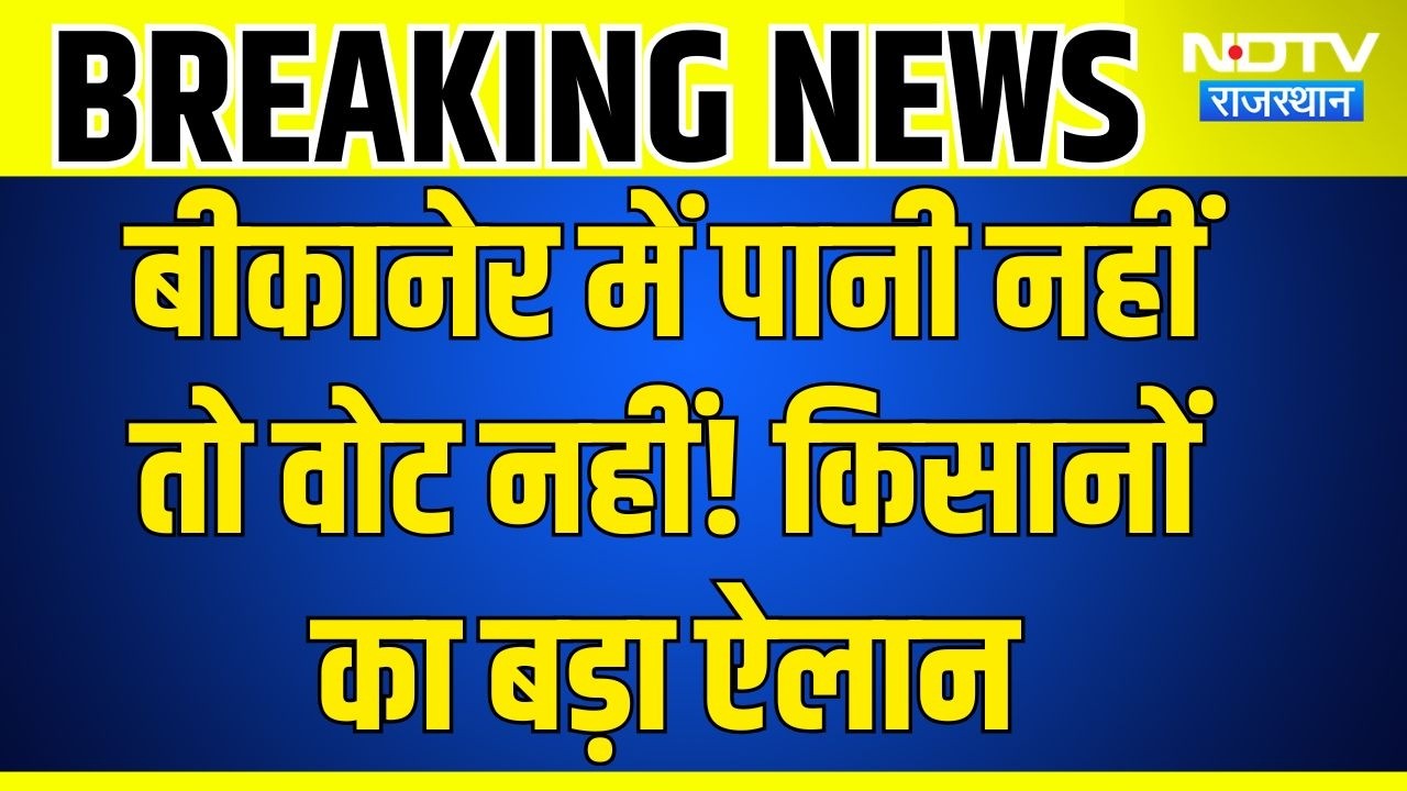 Bikaner Panchayat Election Boycott News: सिंचाई पानी को लेकर बड़ा आंदोलन, पंचायत भवन पर ताला!