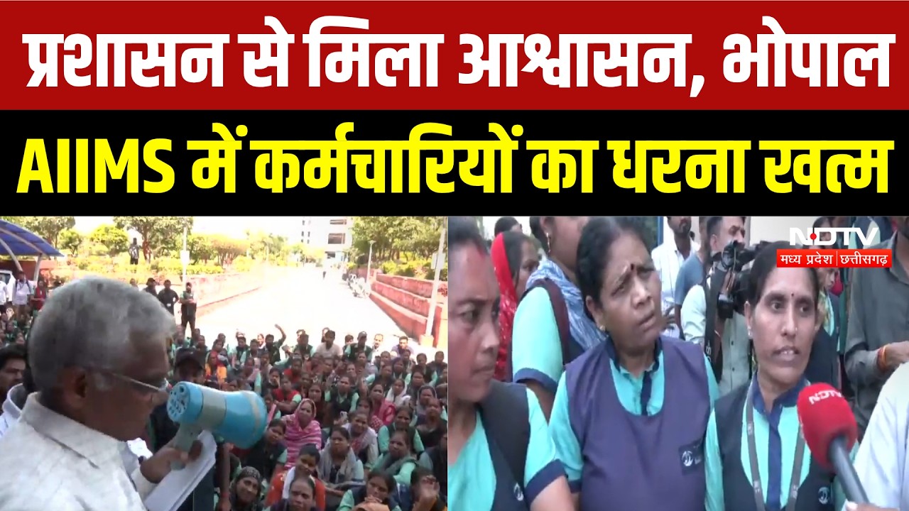 Bhopal AIIMS Protest: मांगें मानने के बाद धरना खत्म, कर्मचारियों ने क्या बताया? Breaking News
