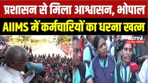 Bhopal AIIMS Protest: मांगें मानने के बाद धरना खत्म, कर्मचारियों ने क्या बताया? Breaking News